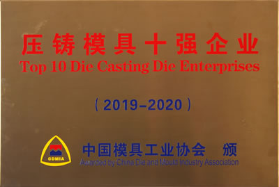 壓鑄模具十強企業(yè)（2019-2020）