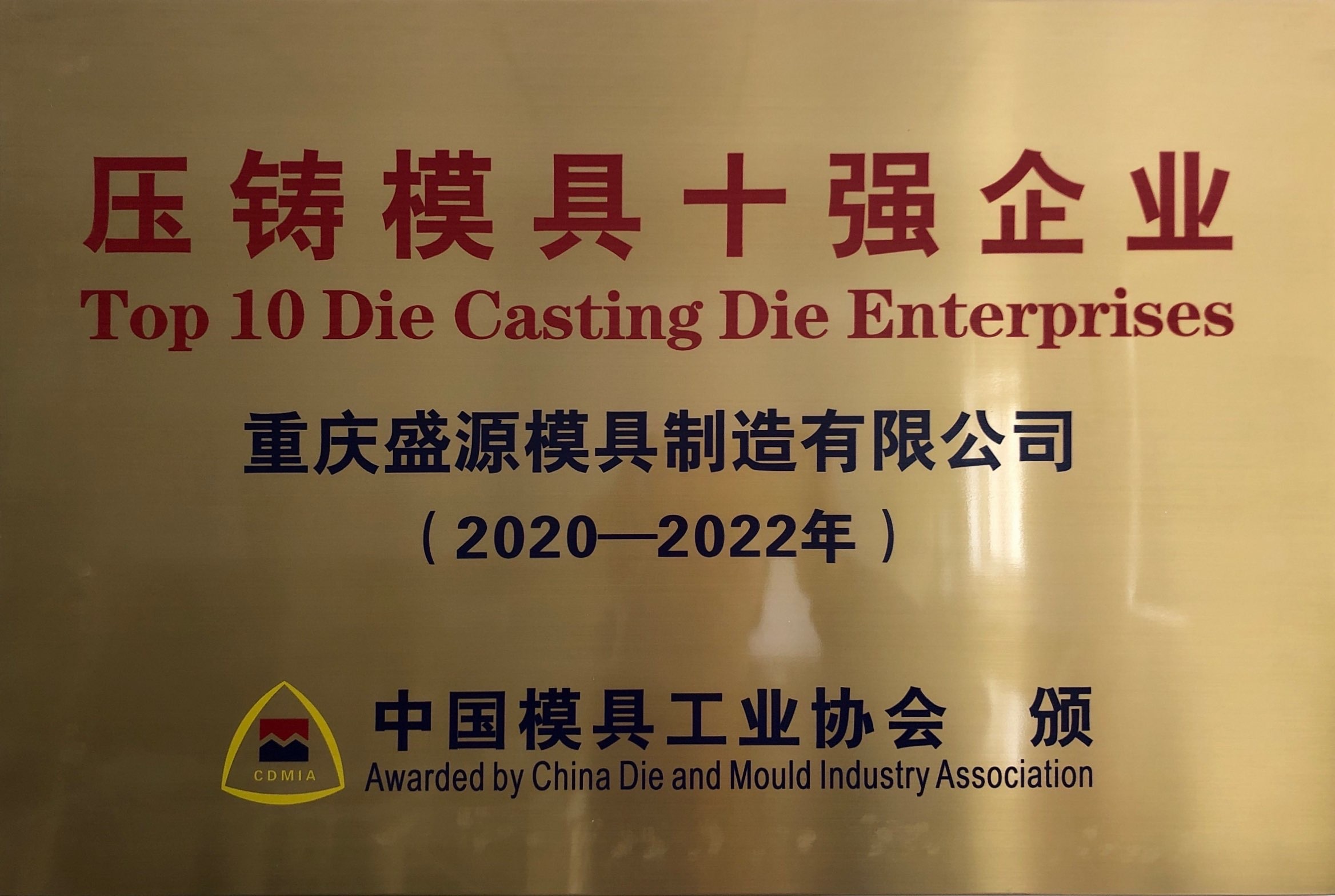 壓鑄模具十強企業(yè)（2020-2022）